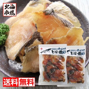 江戸屋 北海道産 たらのとば燻チップ 111g×2袋 送料無料 珍味 おつまみ 贈り物 お返し 誕生日 内祝 御供 お中元 御中元 お祝い 御礼 父