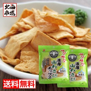 江戸屋 濃厚山わさびチップス 18g×2袋 送料無料 珍味 おつまみ 贈り物 お返し 誕生日 内祝 御供 お中元 御中元 お祝い 御礼 父の日 プレ