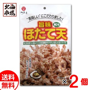 江戸屋 旨味ほたて天 80g×2袋 送料無料 帆立 ホタテ 珍味 おつまみ 贈り物 お返し 誕生日 内祝 御供 お中元 御中元 お祝い 御礼 父の日 