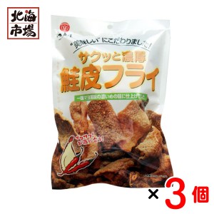 江戸屋 サクッと濃厚鮭皮フライ 45g×3袋セット 珍味 おつまみ