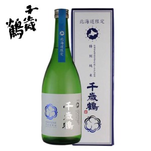 千歳鶴 北海道限定 特別純米酒 720ml 日本清酒 日本酒 北海道 札幌 地酒 お土産 贈り物 お返し 誕生日 内祝 御供 お中元 御中元 お祝い 