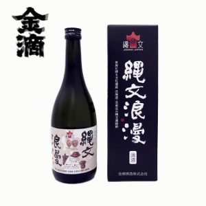 金滴酒造 純米吟醸酒 縄文浪漫 720ml 日本酒 北海道 新十津川 地酒 お土産 贈り物 お返し 誕生日 内祝 御供 お中元 御中元 お祝い 父の日