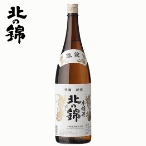 小林酒造 北の錦 鳳紋 本醸造 1800ml 一升瓶 日本酒 北海道 夕張 栗山 地酒 お土産 贈り物 お返し 誕生日 内祝 御供 お中元 御中元 お祝