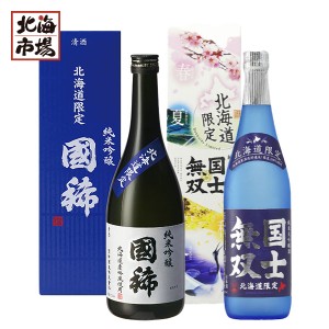 北海道限定 純米大吟醸・純米吟醸酒飲み比べセット 720ml×２高砂酒造 国稀酒造 日本酒 地酒 贈り物 誕生日 内祝 お中元 御中元 お祝い 