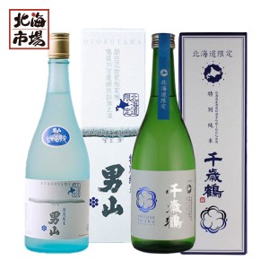 北海道限定 特別純米酒2種 飲み比べセット 720ml×２男山酒造 千歳鶴 日本酒 地酒 贈り物 誕生日 内祝 お中元 御中元 お祝い 父の日 プレ