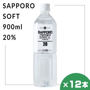 サッポロソフト 20％ 900ml 12本セット 札幌酒精 北海道 焼酎 地酒 贈り物 お土産 お返し 誕生日 内祝 お中元 御中元 お祝い 御礼 敬老の