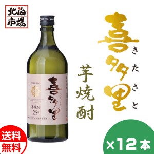 札幌酒精 北海道 本格芋焼酎 喜多里 720ml 12本セット 送料無料 焼酎 北海道 地酒 お土産 贈り物 お返し 感謝 内祝 御供 卒業 入学 母の