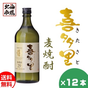 札幌酒精 北海道 本格麦焼酎 喜多里 720ml 12本セット むぎ焼酎 北海道 地酒 お土産 贈り物 お返し 感謝 内祝 御供 お中元 御中元 敬老の