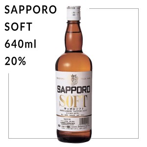 サッポロソフト 20％ 640ml 札幌酒精 北海道 焼酎 地酒 贈り物 お土産 お返し 誕生日 内祝 卒業 入学 お祝い 御礼 母の日 プレゼント