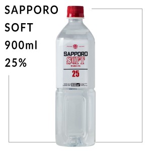 サッポロソフト 25％ 900ml 札幌酒精 北海道 焼酎 地酒 贈り物 お土産 お返し 誕生日 内祝 お中元 御中元 お祝い 御礼 敬老の日 プレゼン