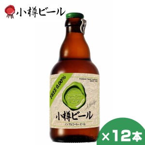 小樽ビール ノンアルコールビール 330ml ×12本 クラフトビール 北海道 地ビール 贈り物 お土産 誕生日 内祝 お中元 御中元 お祝い 御礼 