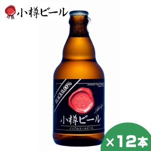 小樽ビール ノンアルコールビール ブラック 330ml ×12本 北海道 地ビール 贈り物 お土産 誕生日 内祝 卒業 入学 お祝い 御礼 母の日 プ