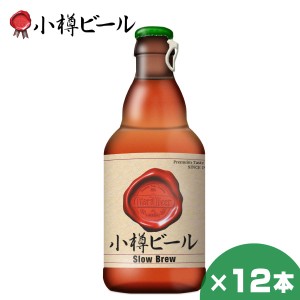 小樽ビール スローブリュー 330ml ×12本 クラフトビール 北海道 地ビール 贈り物 お土産 お返し 誕生日 内祝 卒業 入学 お祝い 御礼 母