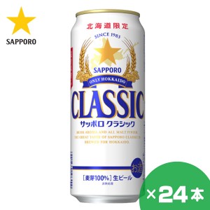 北海道限定 サッポロクラシック ビール 500ml×24缶 1ケース サッポロビール 贈り物 お祝い お返し 誕生日 内祝 御供 お中元 御中元 父の