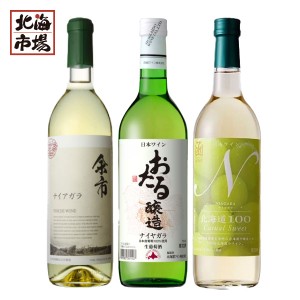 北海道3ワイナリー ナイアガラ飲み比べセット 720ml×3 甘口 白ワイン 小樽 函館 余市 贈り物 誕生日 内祝 お中元 御中元 お祝い 父の日 