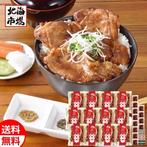 北海道産豚丼12食セット(3種の香辛料付) 送料無料 北海道肉ギフト 贈り物 誕生日 内祝 御供 お中元 御中元 お祝い 父の日 プレゼント