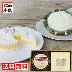 わらく堂 北海道 厳選チーズケーキセット（フロマージュ、かご盛レアチーズ） 送料無料 北海道スイーツギフト 内祝 御供 お中元 御中元 