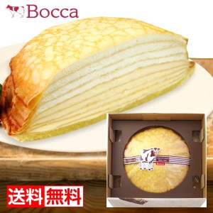 牧家 Bocca 北海道 ミルクレープ 送料無料 北海道スイーツギフト 内祝 御供 お中元 御中元 父の日 プレゼント