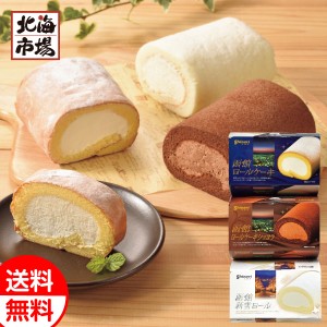 昭和製菓 函館ハイカラロールケーキ３本セット 送料無料 北海道菓子・スイーツギフト 贈り物 誕生日 内祝 御供 お中元 御中元 お祝い 父