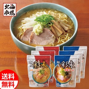 彩未 味噌・醤油 6食セット 送料無料 北海道 ラーメン 拉麺 名店ギフト 贈り物 誕生日 内祝 お中元 御中元 お祝い 父の日 プレゼント