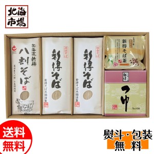 新得そば 乾麺詰合せ G-43 送料無料 北海道そば・蕎麦ギフト 贈り物 お返し 誕生日 内祝 御供 お中元 御中元 お祝い 御礼 父の日 プレゼ