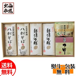 新得そば 乾麺詰合せ G-55 送料無料 北海道そば・蕎麦ギフト 贈り物 お返し 誕生日 内祝 御供 卒業 入学 お祝い 御礼 母の日 プレゼント