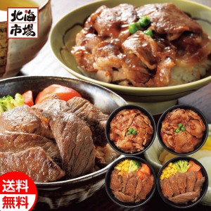 札幌バルナバフーズ 北海道産牛ステーキ丼＆豚丼セット 送料無料 北海道 惣菜ギフト 贈り物 お祝い 御祝 御礼 内祝 御供 お中元 御中元 