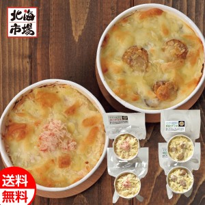 北海道函館 すずやの海鮮グラタンセット 2種4個セット 送料無料 北海道 惣菜ギフト 贈り物 お祝い 御祝 御礼 内祝 御供 卒業 入学 母の日