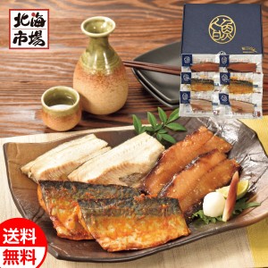 レンちん君 調理済み魚おかず 3種セットギフト 送料無料 北海道 惣菜ギフト 贈り物 お返し 誕生日 内祝 御供 お中元 御中元 お祝い 御礼 