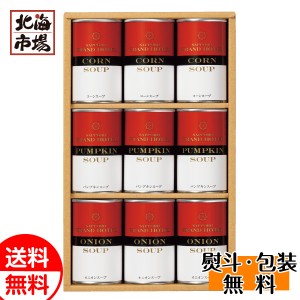 札幌グランドホテル スープ缶詰詰合せ SCN-40 送料無料 北海道ギフト 贈り物 お返し 誕生日 内祝 御供 お中元 御中元 お祝い 御礼 父の日