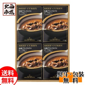 札幌グランドホテル カレー詰合せ NCG-04B 送料無料 北海道ギフト 贈り物 お返し 誕生日 内祝 御供 お中元 御中元 お祝い 御礼 敬老の日 