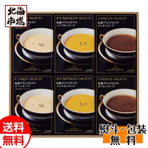 札幌グランドホテル スープ詰合せ RNG-06A 送料無料 北海道ギフト 贈り物 お返し 誕生日 内祝 御供 お中元 御中元 お祝い 御礼 父の日 プ