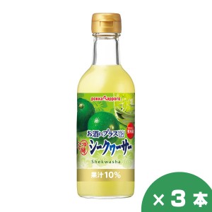 ポッカサッポロ お酒にプラス 沖縄シークヮーサー 300ml×3本セット カクテル材料 割材 贈り物 お祝い 誕生日 御礼 お中元 御中元 父の日