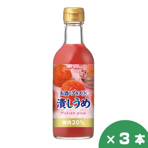 ポッカサッポロ お酒にプラス 潰しうめ 300ml×3本セット カクテル材料 割材 贈り物 お祝い 誕生日 御礼 お中元 御中元 父の日 プレゼン