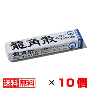 龍角散ののどすっきり飴 10粒入×10個セット 送料無料 メール便 お菓子 おやつ まとめ買い 卒業 入学 母の日 プレゼント