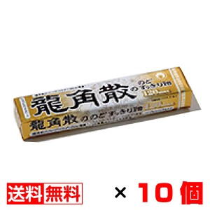 龍角散の のどすっきり飴 120max 10粒×10個 送料無料 メール便 お菓子 おやつ まとめ買い お中元 御中元 父の日 プレゼント