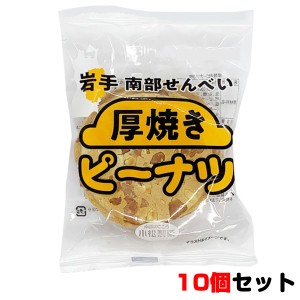 小松製菓 厚焼きピーナツ3枚入 10個セット お菓子 おやつ まとめ買い お中元 御中元 父の日 プレゼント