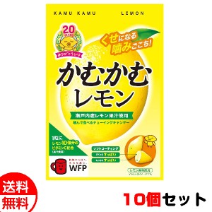 三菱食品 かむかむレモン 10個セット 送料無料 メール便 お菓子 おやつ まとめ買い 卒業 入学 母の日 プレゼント