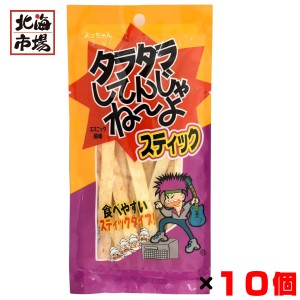 よっちゃん タラタラスティック 15g入×10個セット 駄菓子 お菓子 おやつ まとめ買い 卒業 入学 母の日 プレゼント