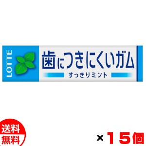 ロッテ 歯につきにくい フリーゾーンガム ハイミント 9枚入×15個セット ミント ガム 送料無料 メール便 お菓子 おやつ おつまみ メール