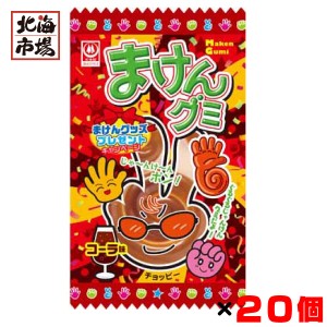 杉本屋製菓 まけんグミ コーラ味15g入×20個セット 駄菓子 お菓子 おやつ まとめ買い 卒業 入学 母の日 プレゼント