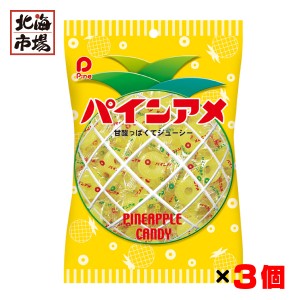 パイン株式会社 パインアメ 110g x3個セット パイン 飴 あめ キャンディ 送料無料 メール便 お菓子 おやつ おつまみ メール便 卒業 入学 