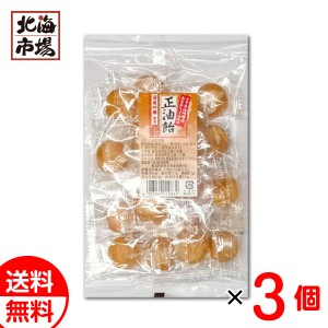 新潟 結城製菓 正油飴 110g×3袋セット 送料無料 しょうゆ 醤油飴 あめ メール便 贈り物 お返し 誕生日 御供 お中元 御中元 お祝い 御礼 