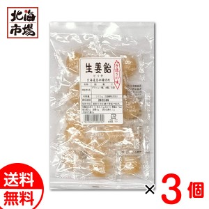 新潟 結城製菓 生姜飴 100g×3袋セット 送料無料 しょうが飴 あめ メール便 贈り物 お返し 誕生日 御供 お中元 御中元 お祝い 御礼 父の