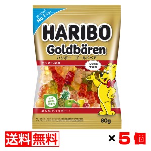 ハリボー ゴールドベア グミ 80g入×5個セット 送料無料 メール便 お菓子 おやつ まとめ買い お歳暮 御歳暮 ハロウィン プレゼント