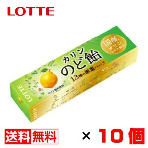 ロッテ カリンのど飴 11粒入×10個 送料無料 メール便 お菓子 おやつ まとめ買い お中元 御中元 父の日 プレゼント