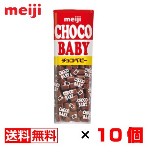 明治 チョコベビー 32g×10個 送料無料 メール便 お菓子 おやつ まとめ買い 卒業 入学 母の日 プレゼント