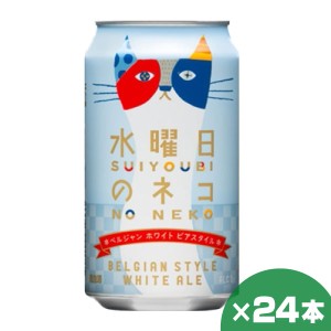 水曜日のネコ 350ml×24缶 1ケース クラフトビール 贈り物 お祝い お返し 誕生日 内祝 御供 お中元 御中元 父の日 プレゼント