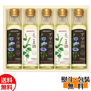 味の素 AJINOMOTO えごま油＆アマニ油ギフト EGA-50R 油 食用油 ギフト プレゼント 贈り物 送料無料 誕生日 内祝 御供 お中元 御中元 お