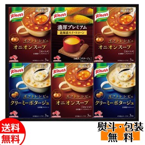 味の素 AJINOMOTO 「クノール」プレミアムスープギフト KPZ-20V スープ 贈り物 お返し 送料無料 誕生日 内祝 御供 卒業 入学 お祝い 母の